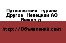 Путешествия, туризм Другое. Ненецкий АО,Вижас д.